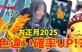 色違い確率本当にアップ中！？お正月2025イベントで2024年を締めくくろうとしたら最後にとんでもないゲストが来ましたw【ポケモンGO】