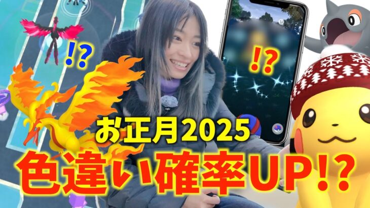 色違い確率本当にアップ中！？お正月2025イベントで2024年を締めくくろうとしたら最後にとんでもないゲストが来ましたw【ポケモンGO】