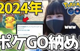 お正月2025タイムチャレンジで”ポケGO納め”をしてきました！【ポケモンGO】