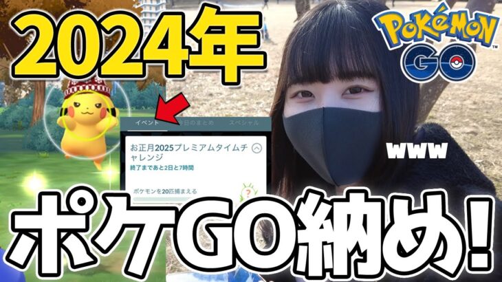 お正月2025タイムチャレンジで”ポケGO納め”をしてきました！【ポケモンGO】