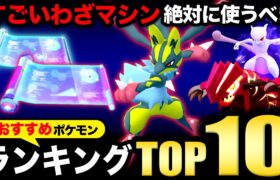 【2025年保存版】失敗しないために！すごいわざマシンを使うべきオススメランキングTOP10【ポケモンGO】