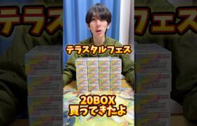 ポケモンカードテラスタルフェス20BOX開封して凄いポケカプレゼントすることになった笑 #ポケモンカード #ポケカ #ポケモン #ポケカ開封 #開封動画 #pokemon