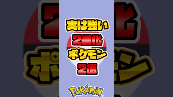 【ポケポケ】実は強い2進化ポケモン2選 #ポケポケ #ポケモン