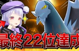 最終日爆勝ちで最終22位達成！上位プレイヤーとの熱い戦いを見逃すな！！！【ポケモンSVランクマッチ】