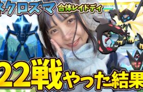 合体ネクロズマのレイドディで22戦やった結果w【ポケモンGO】