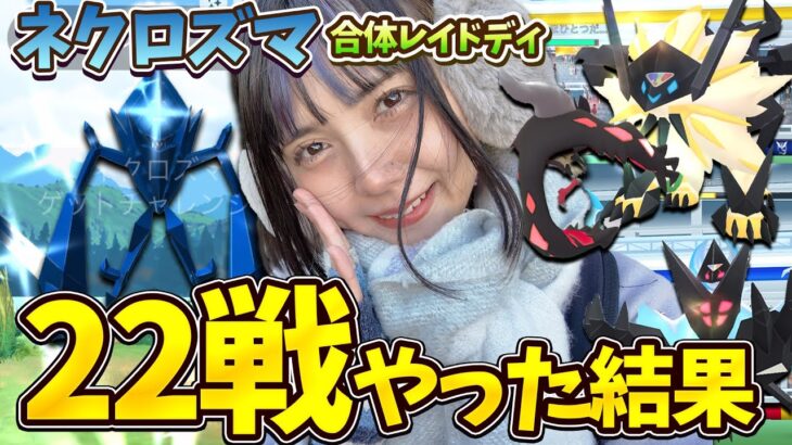 合体ネクロズマのレイドディで22戦やった結果w【ポケモンGO】