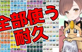 【全238種類】新パック追加前に全ポケモン＆トレーナーズ使って勝つまで耐久配信♪【Pokémon Trading Card Game Pocket】 #ポケポケ #ポケモン #ポケカ