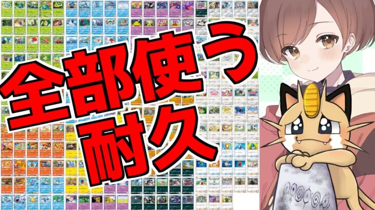 【全238種類】新パック追加前に全ポケモン＆トレーナーズ使って勝つまで耐久配信♪【Pokémon Trading Card Game Pocket】 #ポケポケ #ポケモン #ポケカ