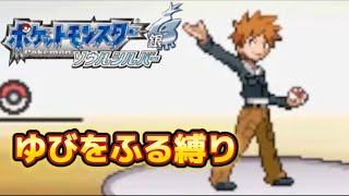 #24 漢のポケモンソウルシルバー実況プレイ〜【かくとうポケでゆびをふる縛り】