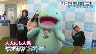 「高知だいすきポケモン」ヌオーが高知蔦屋書店に来店《ポケモンセンター出張所》も期間限定でオープン (24/12/23 17:42)