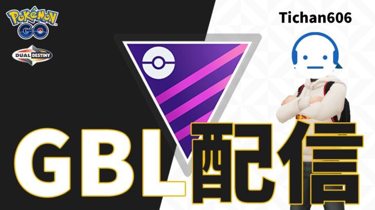 レート2437～ ツール改修のため今回もガチパでマスターリーグ GBL配信 #ポケモンGO