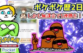 【ポケポケ】え？始めて2日目に課金もせず対人戦で5連勝を！？【VTuber】