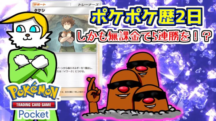 【ポケポケ】え？始めて2日目に課金もせず対人戦で5連勝を！？【VTuber】