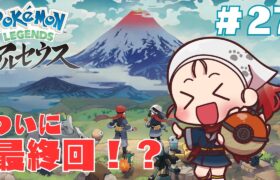 【 #アルセウス ／ポケモン 】ついに最終回！？…かも#27