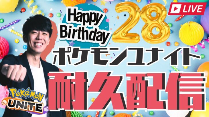 【ポケモンユナイト】誕生日耐久配信！28勝するまで終われません【初心者/質問歓迎】