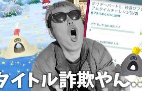 280円のリサーチの罠！？砂場遊びプレミ！アムチャレンジで色違いスナバァを狙った結果…【ポケモンGO】