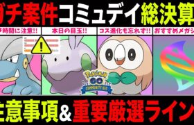 【厳選ライン】年末コミュデイ開幕！限定スペシャル背景登場＆過去2年の対象ポケモン勢揃い！GBL厳選重要度も徹底解説！【ポケモンGO】【GOバトルリーグ】【コミュニティ・デイ】