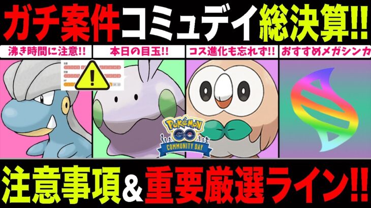 【厳選ライン】年末コミュデイ開幕！限定スペシャル背景登場＆過去2年の対象ポケモン勢揃い！GBL厳選重要度も徹底解説！【ポケモンGO】【GOバトルリーグ】【コミュニティ・デイ】