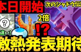 あれ？次のシャドウ伝説って！？今日から2倍ボーナス開始！まさかの色違いもGET！【 ポケモンGO 】【 GOバトルリーグ 】【 GBL 】【 スーパーリーグ 】