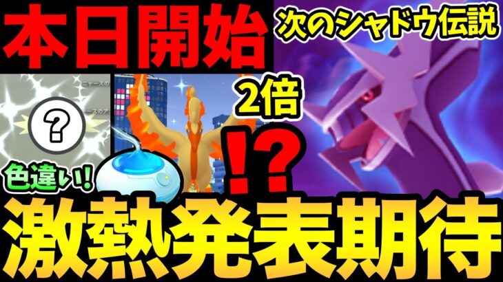 あれ？次のシャドウ伝説って！？今日から2倍ボーナス開始！まさかの色違いもGET！【 ポケモンGO 】【 GOバトルリーグ 】【 GBL 】【 スーパーリーグ 】