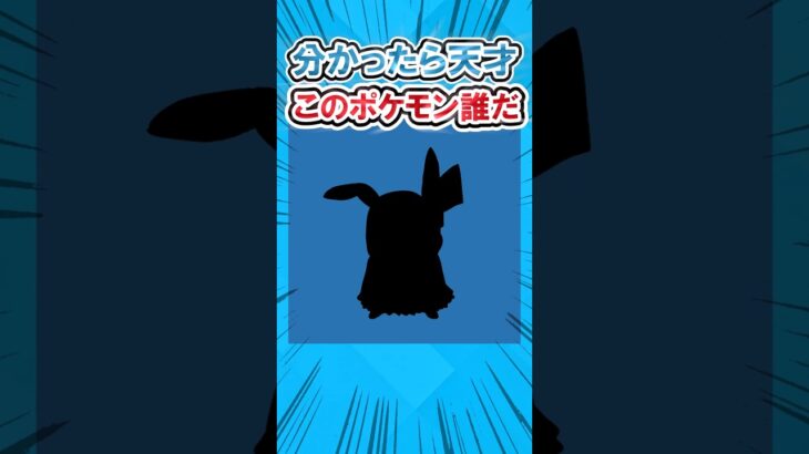 【最後すごッ】ポケモンシルエットクイズ #2ch面白いスレ