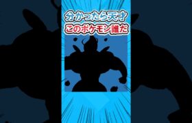 【全部ヤバ】ポケモンシルエットクイズ #2ch面白いスレ