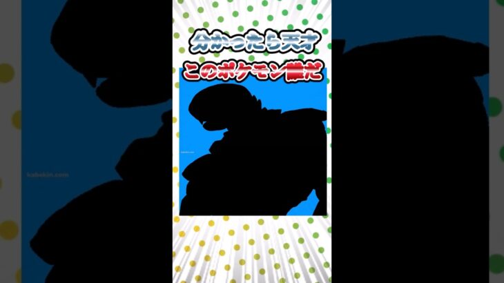 【最後ヤバ】ポケモンシルエットクイズ #2ch面白いスレ