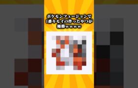 【2ch面白スレ】ポケモンフュージョンで1番キモイの作ったやつが優勝wwww #ポケモン #2ch面白いスレ #2ch #shorts