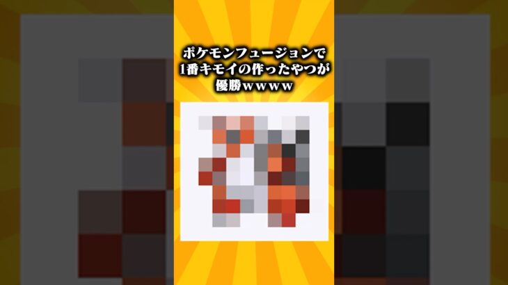 【2ch面白スレ】ポケモンフュージョンで1番キモイの作ったやつが優勝wwww #ポケモン #2ch面白いスレ #2ch #shorts