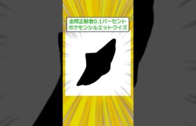 【2ch面白スレ】99.9%分からないポケモンシルエットクイズ！！