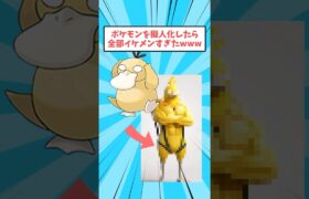 【2ch面白いスレ】ポケモンたちをカッコっよく実写化してみたwww #2ch面白いスレ #2ch #shorts