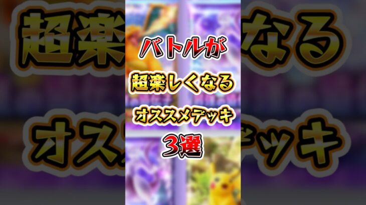 【ポケポケ】バトルが超絶楽しくなるオススメデッキ3選 #ポケポケ #ポケモン #ポケモンカード