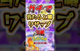 【ポケポケ】ガチで当たると噂のワザップ3選 #ポケポケ #ポケモン #ポケモンカード #新パック