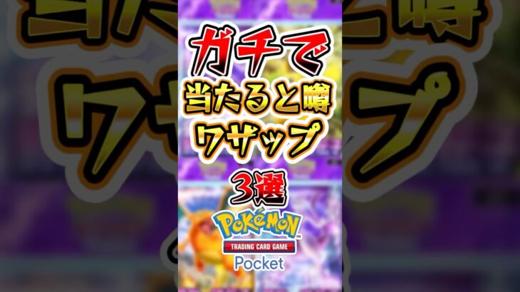 【ポケポケ】ガチで当たると噂のワザップ3選 #ポケポケ #ポケモン #ポケモンカード #新パック