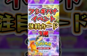 【ポケポケ】フシギバナイベント注目カード3選#ポケポケ #ポケモン #ポケモンカード