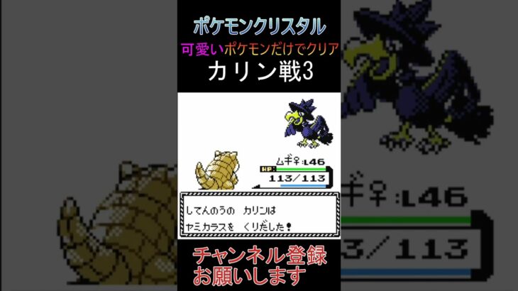 カリン戦3　かわいいポケモンだけでクリアを目指す【ポケモンクリスタル】 #ゲーム実況 #ポケモン実況 #ゲーム