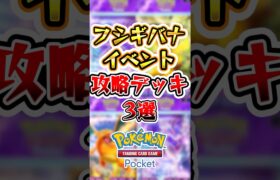 【ポケポケ】フシギバナイベント攻略デッキ3選#ポケポケ #ポケモン #ポケモンカード