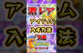 【ポケポケ】激レアアイテム入手方法3選#ポケポケ #ポケモン #ポケモンカード