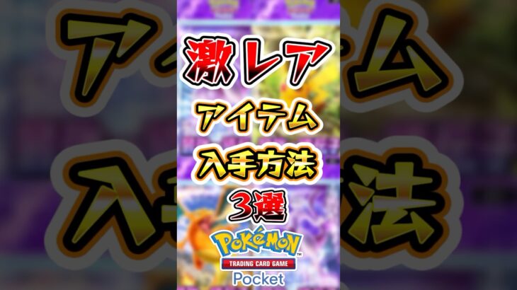 【ポケポケ】激レアアイテム入手方法3選#ポケポケ #ポケモン #ポケモンカード