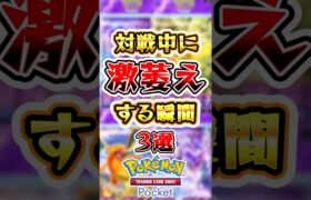 【ポケポケ】対戦中に激萎えする瞬間3選 #ポケポケ #ポケモン #ポケモンカード