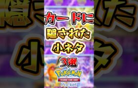 【ポケポケ】カードに隠された小ネタ3選 #ポケポケ #ポケモン #ポケモンカード