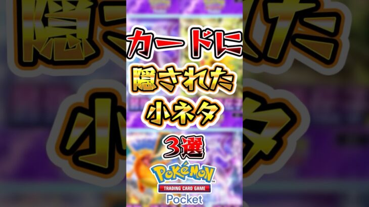 【ポケポケ】カードに隠された小ネタ3選 #ポケポケ #ポケモン #ポケモンカード