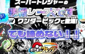 【ポケモンフレンダ3弾】悲報、一人だからワンダータッグバトルがでない。でも、大丈夫。草むらから出します。ワンダーピックゲットチャレンジで神回！