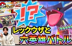 【ついに！】黒いレックウザと六英雄バトル！倒してゲットするぞ！！【ポケモンフレンダ 3弾】