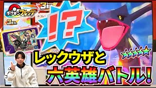 【ついに！】黒いレックウザと六英雄バトル！倒してゲットするぞ！！【ポケモンフレンダ 3弾】