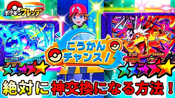 【きたー✨】交換チャンスでスーパートレジャーと交換する方法！ポケモンフレンダ！3弾！