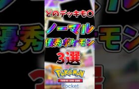 どのデッキでも入れたくなる！優秀ノーマルポケモン3選