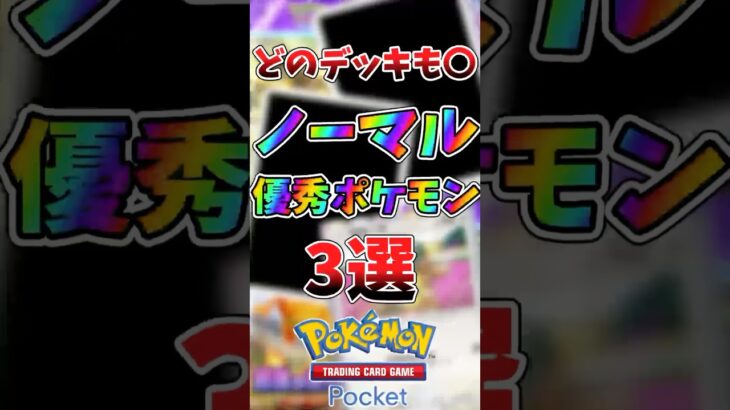 どのデッキでも入れたくなる！優秀ノーマルポケモン3選