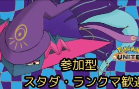 【ポケモンユナイト参加型】 【顔出し】ドラパルト世界ランカー3位のポケモンユナイト配信 ★835 #朝活