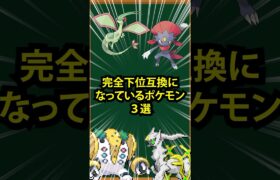 【ポケモン】完全下位互換になってるポケモン3選